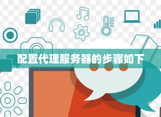 配置代理服务器的步骤如下