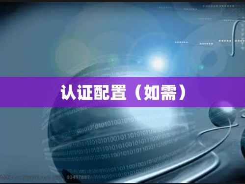 认证配置（如需）