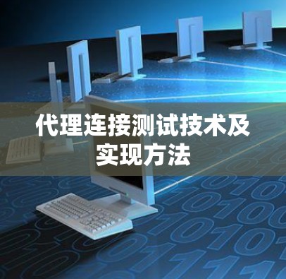 代理连接测试技术及实现方法