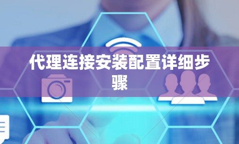 代理连接安装配置详细步骤 代理连接安装配置详细步骤