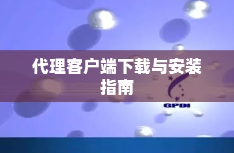 代理客户端下载与安装指南