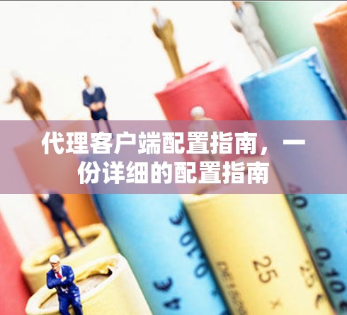 代理客户端配置指南，一份详细的配置指南