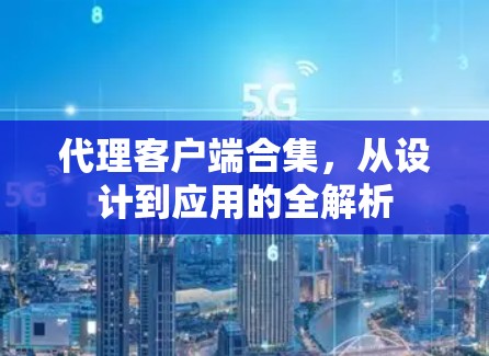 代理客户端合集，从设计到应用的全解析