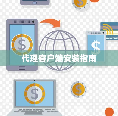 代理客户端安装指南 代理客户端安装指南