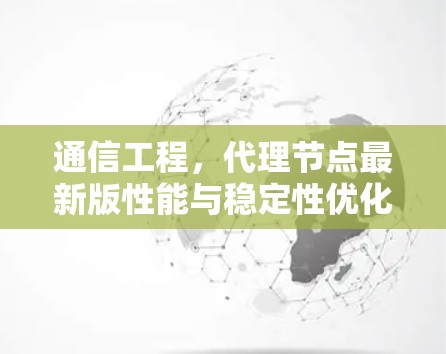 通信工程，代理节点最新版性能与稳定性优化