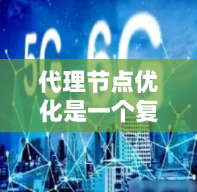 代理节点优化是一个复杂的过程,涉及多个方面的改进和调整,以确保代理节点能够高效、稳定地运行。以下是一些常见的代理节点优化方向和建议 代理节点优化是一个复杂的过程,涉及多个方面的改进和调整,以确保代理节点能够高效、稳定地运行。以下是一些常见的代理节点优化方向和建议
