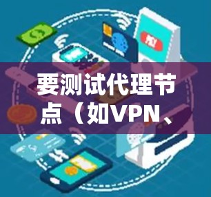 要测试代理节点(如VPN、CDN或加速服务器)的速度,可以按照以下步骤进行 要测试代理节点(如VPN、CDN或加速服务器)的速度,可以按照以下步骤进行