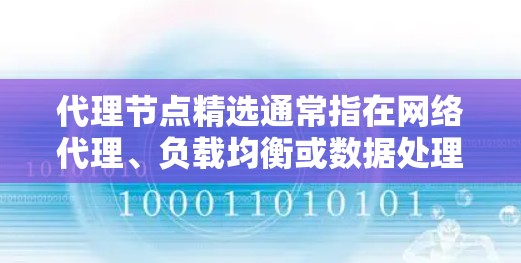 代理节点精选通常指在网络代理、负载均衡或数据处理场景中，通过智能选择和优化代理节点，以提升网络性能、减少延迟、提高吞吐量或降低成本。以下是一些关键点和方法，帮助你理解和实现代理节点精选