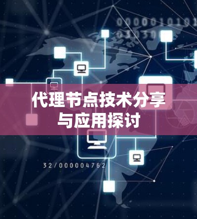 代理节点技术分享与应用探讨