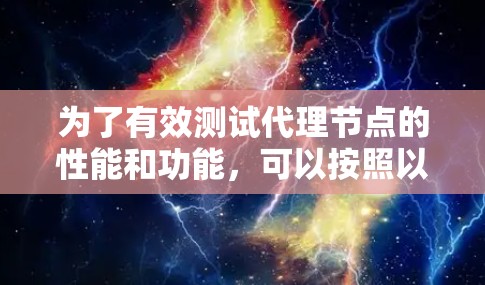 为了有效测试代理节点的性能和功能,可以按照以下步骤进行 为了有效测试代理节点的性能和功能,可以按照以下步骤进行
