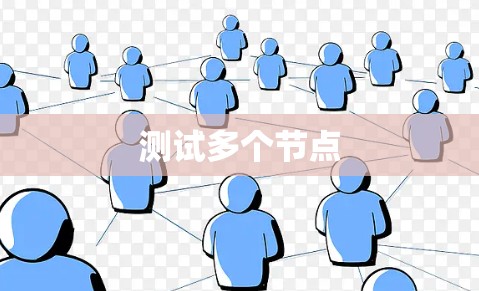 测试多个节点