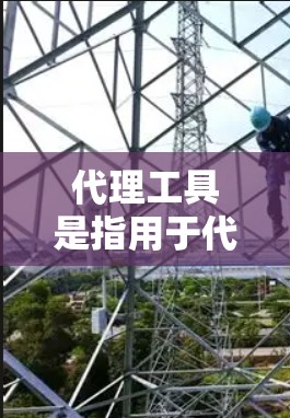 代理工具是指用于代理网络请求、数据传输或其他任务的工具。不同的代理工具有不同的功能和用途,具体取决于你的需求。以下是一些常见的代理工具及其最新版本信息 代理工具是指用于代理网络请求、数据传输或其他任务的工具。不同的代理工具有不同的功能和用途,具体取决于你的需求。以下是一些常见的代理工具及其最新版本信息