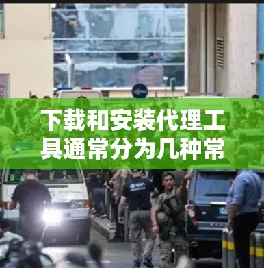 下载和安装代理工具通常分为几种常见的代理软件，如Fiddler、Charles、Postman等。以下是几种常用代理工具的下载和安装步骤