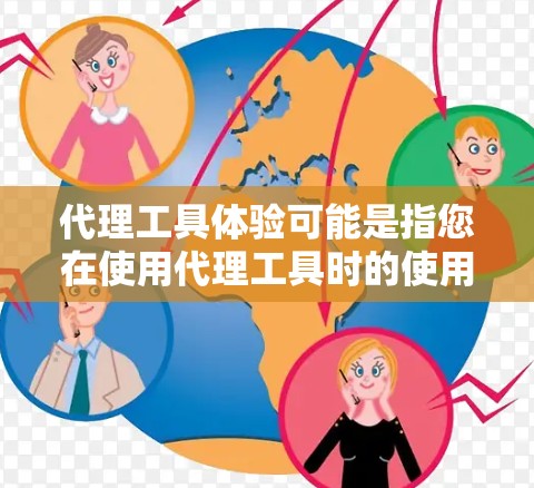 代理工具体验可能是指您在使用代理工具时的使用感受或体验。以下是一些常见的代理工具及其体验 代理工具体验可能是指您在使用代理工具时的使用感受或体验。以下是一些常见的代理工具及其体验