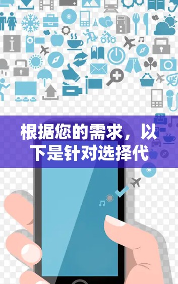 根据您的需求，以下是针对选择代理工具的建议
