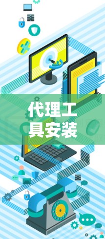 代理工具安装与配置指南