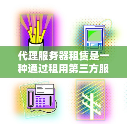 代理服务器租赁是一种通过租用第三方服务器来获取互联网访问服务的方式,常见于需要匿名访问、绕过防火墙或加密通信的场景。以下是对代理服务器租赁的详细分析和总结 代理服务器租赁是一种通过租用第三方服务器来获取互联网访问服务的方式,常见于需要匿名访问、绕过防火墙或加密通信的场景。以下是对代理服务器租赁的详细分析和总结