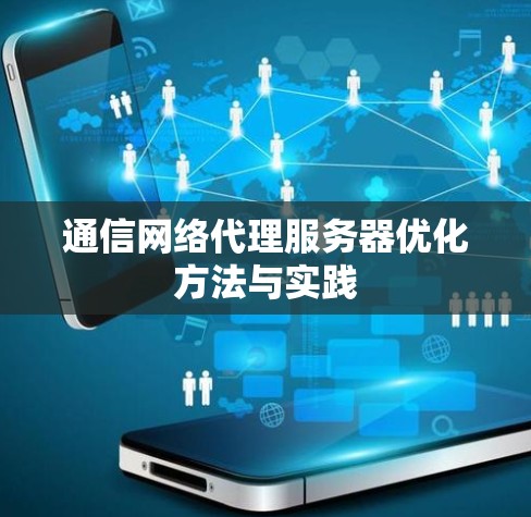 通信网络代理服务器优化方法与实践