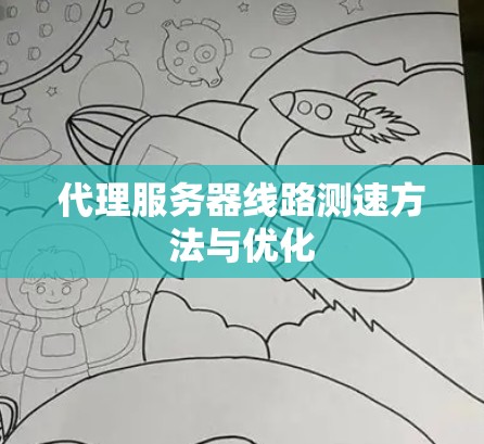 代理服务器线路测速方法与优化 代理服务器线路测速方法与优化