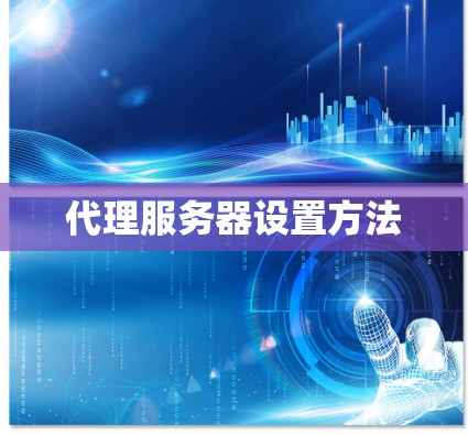 代理服务器设置方法