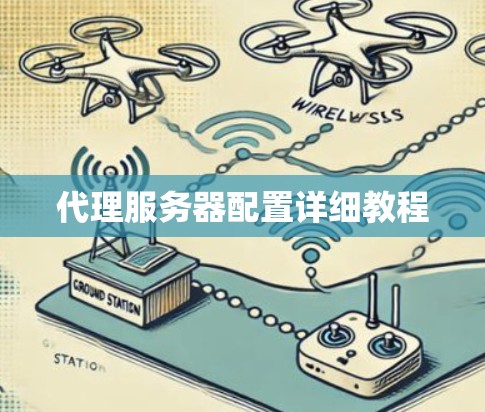 代理服务器配置详细教程