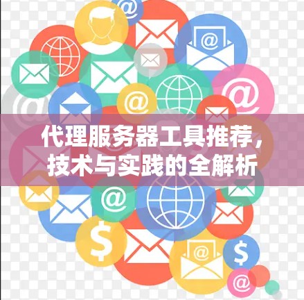 代理服务器工具推荐，技术与实践的全解析