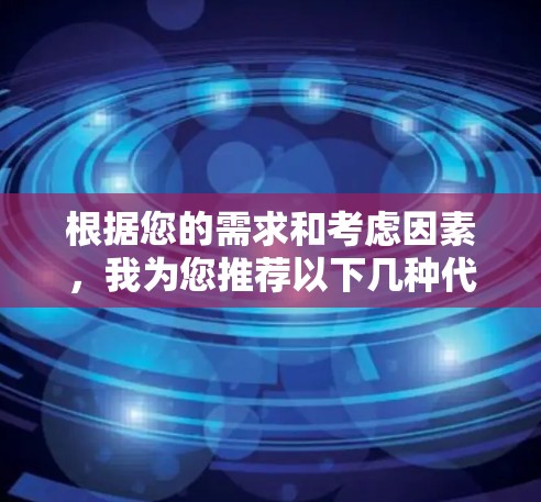 根据您的需求和考虑因素,我为您推荐以下几种代理服务器工具,并简要说明其优缺点和适用场景 根据您的需求和考虑因素,我为您推荐以下几种代理服务器工具,并简要说明其优缺点和适用场景