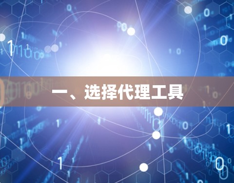 一、选择代理工具