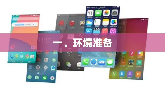 一、环境准备 一、环境准备