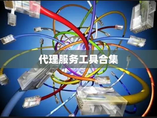代理服务工具合集