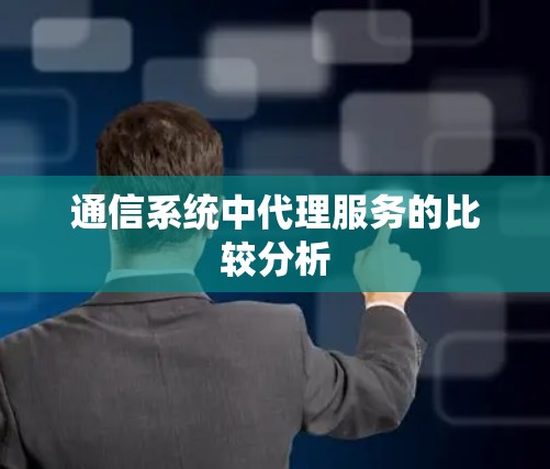 通信系统中代理服务的比较分析