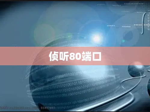 侦听80端口 侦听80端口