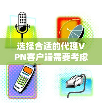选择合适的代理VPN客户端需要考虑您的具体需求,包括安全性、速度、隐私保护、用户体验、多设备支持、服务器选择和价格。以下是几款知名VPN客户端的推荐,供您参考 选择合适的代理VPN客户端需要考虑您的具体需求,包括安全性、速度、隐私保护、用户体验、多设备支持、服务器选择和价格。以下是几款知名VPN客户端的推荐,供您参考