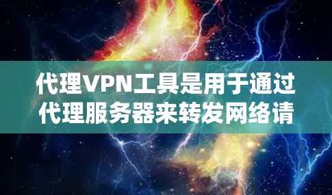 代理VPN工具是用于通过代理服务器来转发网络请求的工具,主要用于隐藏真实IP地址,保护隐私,绕过网络限制。以下是对代理VPN工具的详细分步介绍 代理VPN工具是用于通过代理服务器来转发网络请求的工具,主要用于隐藏真实IP地址,保护隐私,绕过网络限制。以下是对代理VPN工具的详细分步介绍