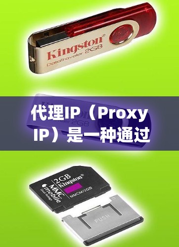 代理IP(Proxy IP)是一种通过中间服务器隐藏真实IP地址的技术,常用于保护隐私、绕过访问限制或匿名化网络流量。以下是一些关于如何使用代理IP的指南 代理IP(Proxy IP)是一种通过中间服务器隐藏真实IP地址的技术,常用于保护隐私、绕过访问限制或匿名化网络流量。以下是一些关于如何使用代理IP的指南