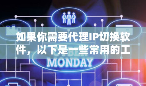 如果你需要代理IP切换软件,以下是一些常用的工具和解决方案,可以帮助你实现IP地址切换或代理IP的管理 如果你需要代理IP切换软件,以下是一些常用的工具和解决方案,可以帮助你实现IP地址切换或代理IP的管理