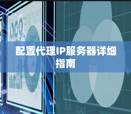 配置代理IP服务器详细指南