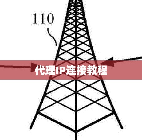 代理IP连接教程 代理IP连接教程