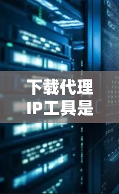下载代理IP工具是一个需要综合考虑多个因素的过程,以确保安全、隐私和功能需求得到满足。以下是按照步骤整理出的解决方案 下载代理IP工具是一个需要综合考虑多个因素的过程,以确保安全、隐私和功能需求得到满足。以下是按照步骤整理出的解决方案