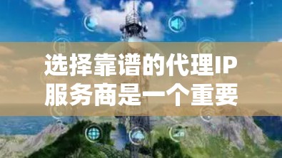 选择靠谱的代理IP服务商是一个重要的决策,可以帮助你保护隐私、匿名化网络访问并提高服务稳定性。以下是如何选择代理IP服务商的关键步骤和建议 选择靠谱的代理IP服务商是一个重要的决策,可以帮助你保护隐私、匿名化网络访问并提高服务稳定性。以下是如何选择代理IP服务商的关键步骤和建议