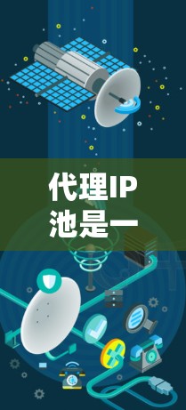 代理IP池是一个集合,包含多个代理IP地址,用于提供网络匿名性和保护隐私,同时支持高并发和负载均衡。以下是对代理IP池的详细分析 代理IP池是一个集合,包含多个代理IP地址,用于提供网络匿名性和保护隐私,同时支持高并发和负载均衡。以下是对代理IP池的详细分析