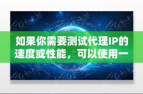 如果你需要测试代理IP的速度或性能,可以使用一些网络测试工具来帮助你评估代理服务器的响应时间、带宽或延迟。以下是一些常用的测速工具和方法 如果你需要测试代理IP的速度或性能,可以使用一些网络测试工具来帮助你评估代理服务器的响应时间、带宽或延迟。以下是一些常用的测速工具和方法