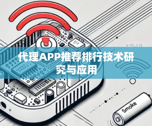 代理APP推荐排行技术研究与应用 代理APP推荐排行技术研究与应用