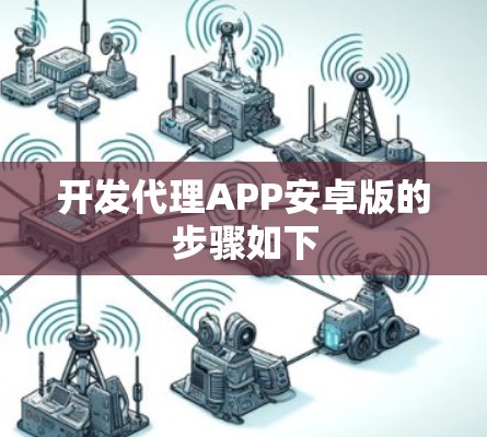 开发代理APP安卓版的步骤如下 开发代理APP安卓版的步骤如下