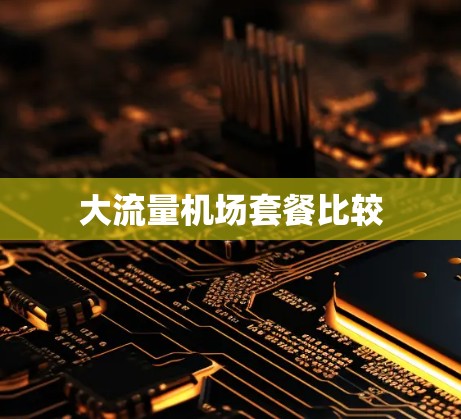 大流量机场套餐比较 大流量机场套餐比较