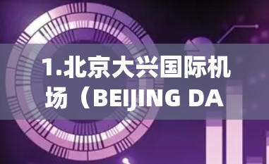 1.北京大兴国际机场(BEIJING DAXING INTL AIRPORT) 1.北京大兴国际机场(BEIJING DAXING INTL AIRPORT)