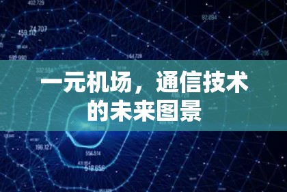一元机场,通信技术的未来图景 一元机场,通信技术的未来图景