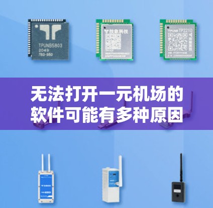 无法打开一元机场的软件可能有多种原因,以下是逐步排查和解决问题的建议 无法打开一元机场的软件可能有多种原因,以下是逐步排查和解决问题的建议