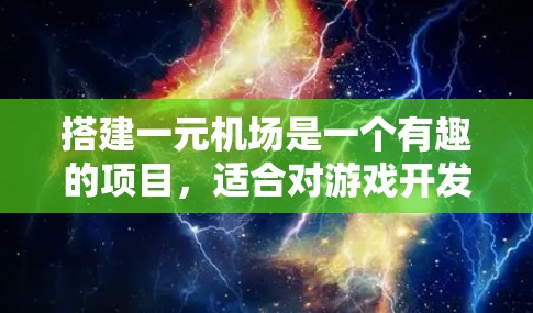 搭建一元机场是一个有趣的项目,适合对游戏开发和3D建模感兴趣的人。以下是详细的步骤指南,帮助你顺利完成这个项目 搭建一元机场是一个有趣的项目,适合对游戏开发和3D建模感兴趣的人。以下是详细的步骤指南,帮助你顺利完成这个项目