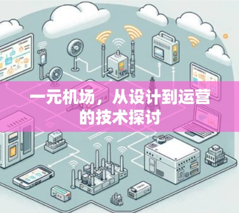 一元机场，从设计到运营的技术探讨